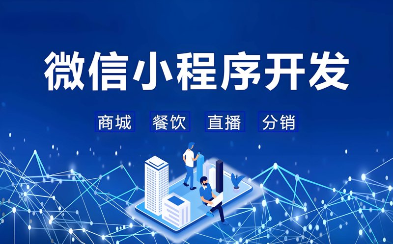 微信小程序开发引领移动应用新趋势